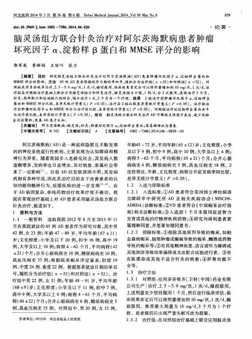 脑灵汤组方联合针灸治疗对阿尔茨海默病患者肿瘤坏死因子α、淀粉样β蛋白和 MMSE 评分的影响