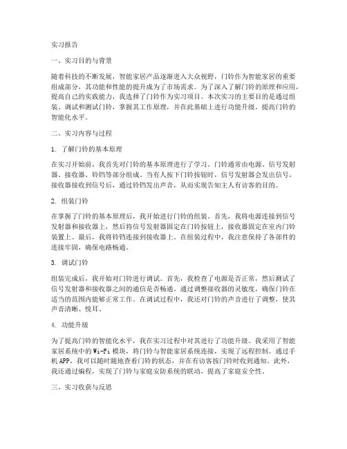 门铃实习报告