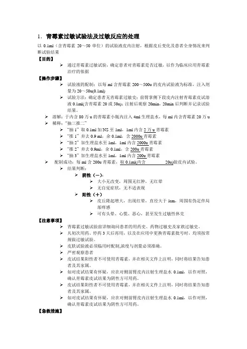 青霉素过敏试验法及过敏反应的处理