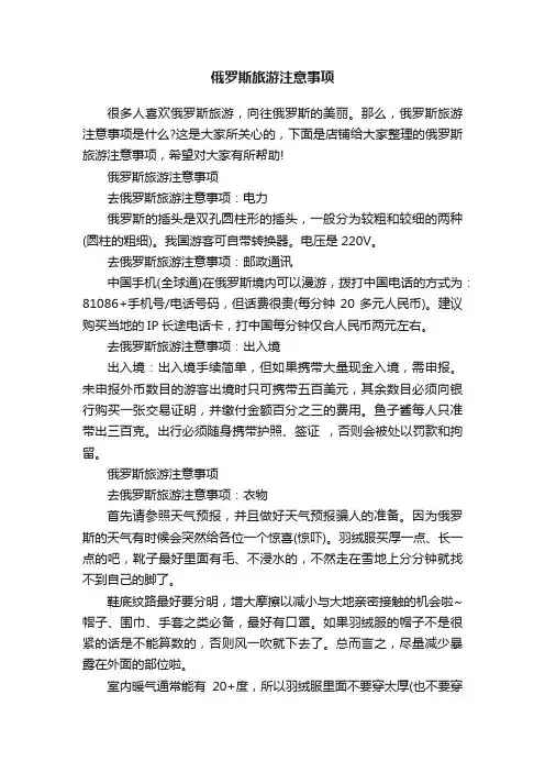 俄罗斯旅游注意事项