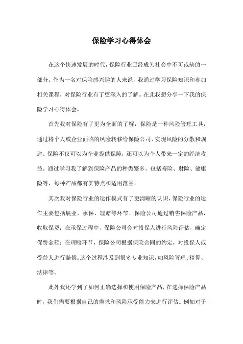 保险学习心得体会