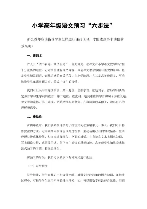 小学高年级语文预习“六步法”