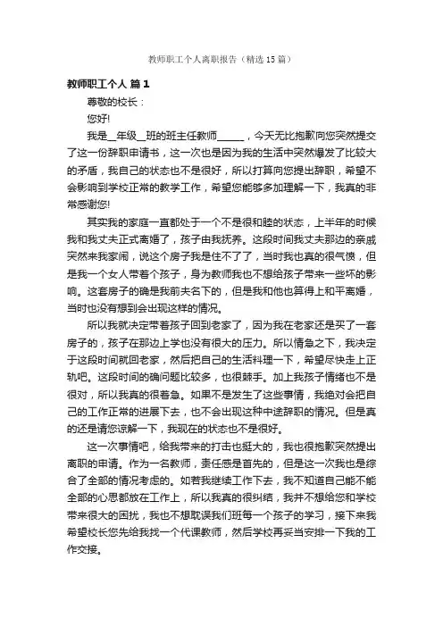 教师职工个人离职报告（精选15篇）
