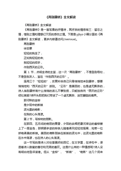 《再别康桥》全文解读