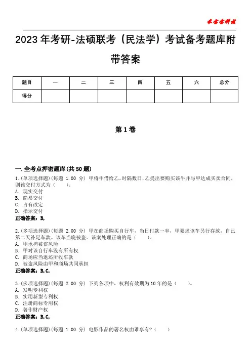 2023年考研-法硕联考(民法学)考试备考题库附含有答案