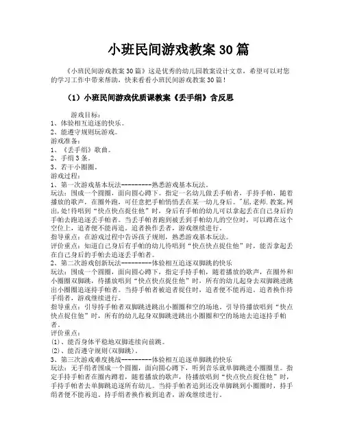 小班民间游戏教案30篇