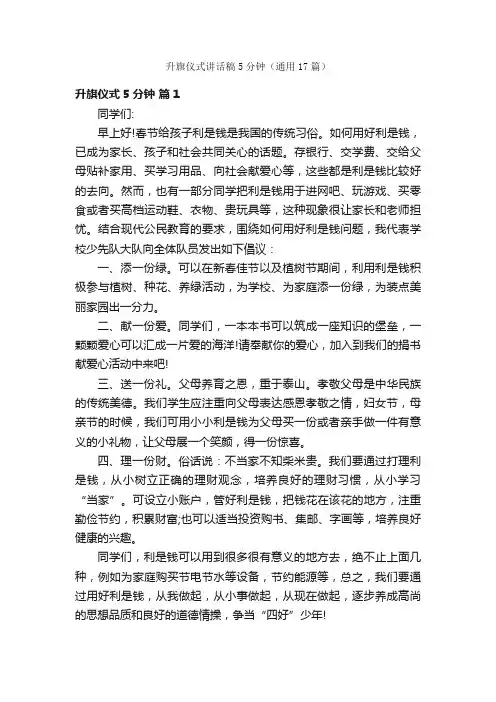 升旗仪式讲话稿5分钟（通用17篇）