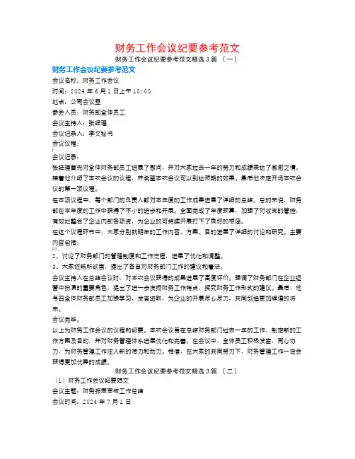 财务工作会议纪要参考范文3篇