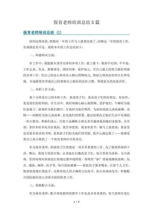 保育老师培训总结5篇