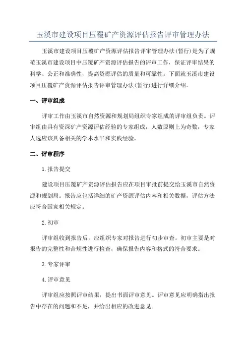 玉溪市建设项目压覆矿产资源评估报告评审管理办法