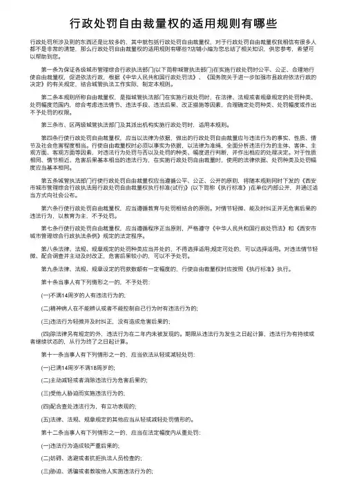 行政处罚自由裁量权的适用规则有哪些