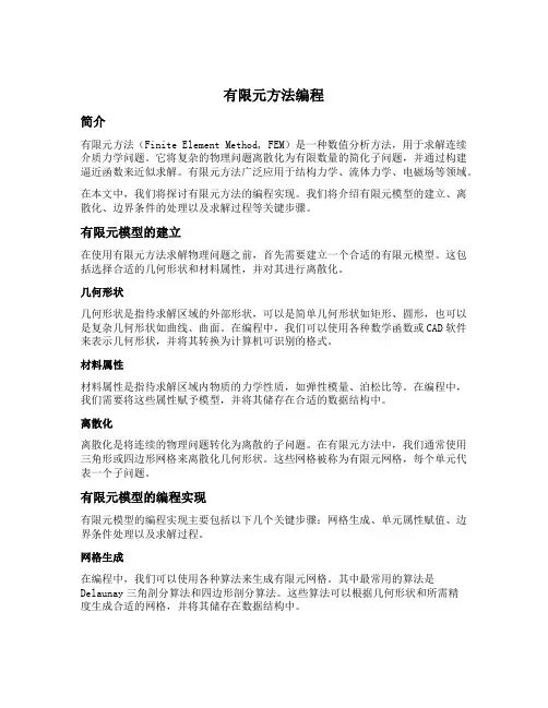 有限元方法编程