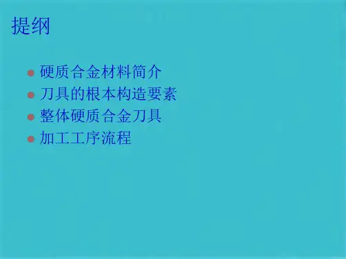 整体硬质合金刀具(共34张PPT)