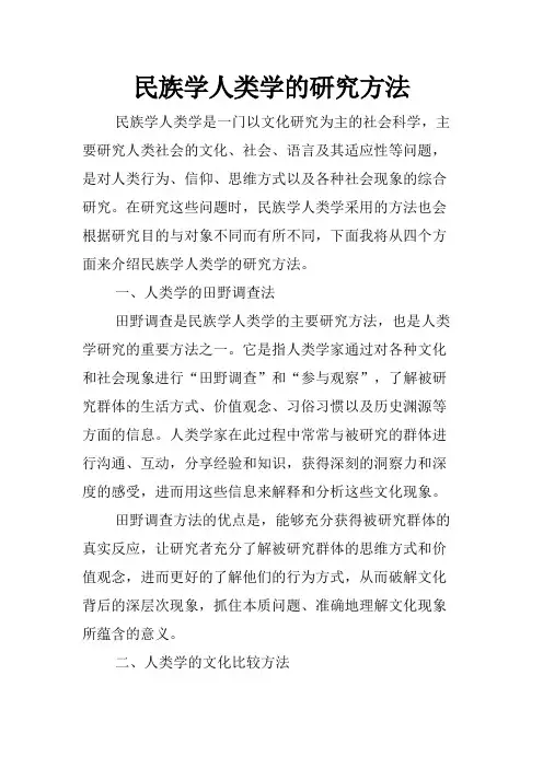 民族学人类学的研究方法
