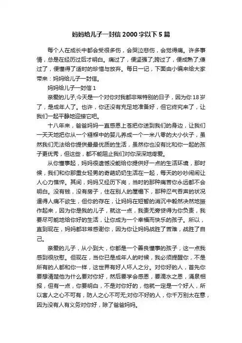 妈妈给儿子一封信2000字以下5篇
