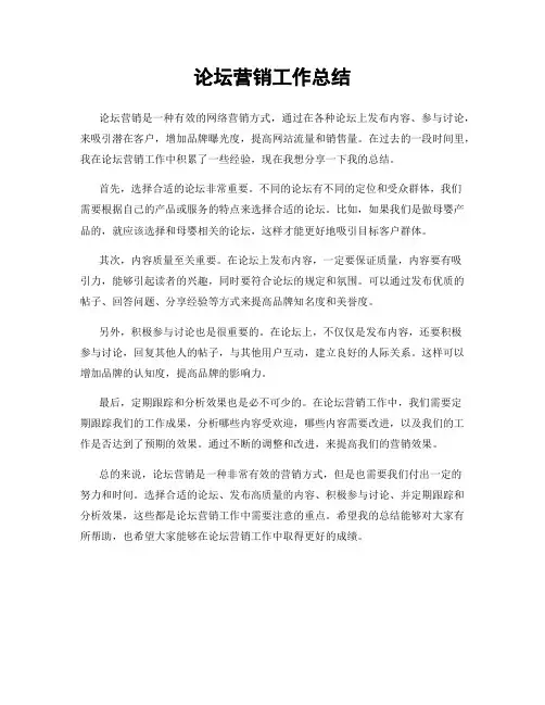 论坛营销工作总结