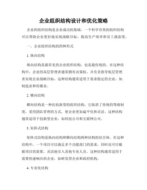 企业组织结构设计和优化策略
