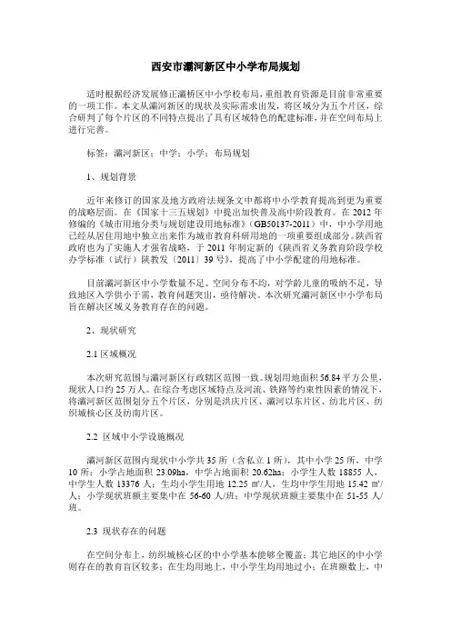 西安市灞河新区中小学布局规划
