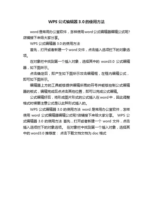 WPS公式编辑器3.0的使用方法