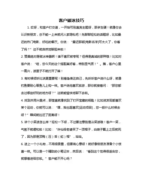客户破冰技巧