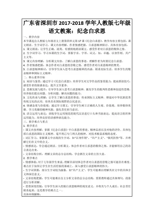 广东省深圳市2017-2018学年人教版七年级语文教案：纪念白求恩