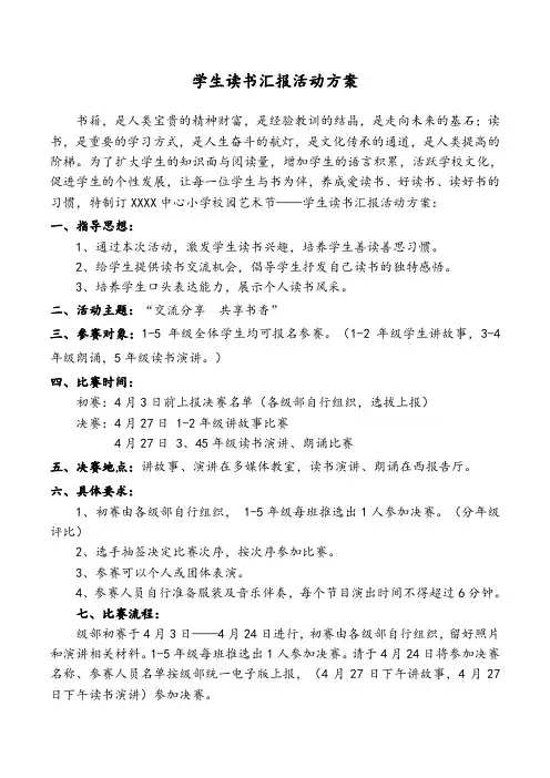 学生读书演讲、讲故事比赛活动方案