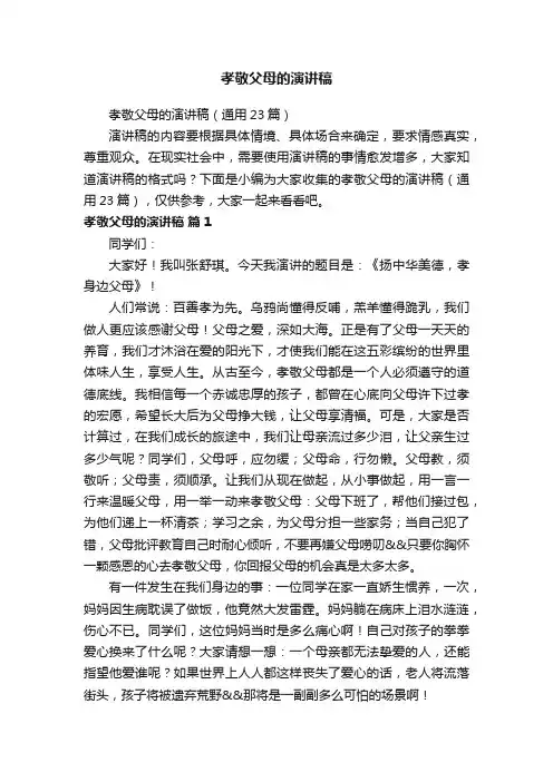 孝敬父母的演讲稿（通用23篇）