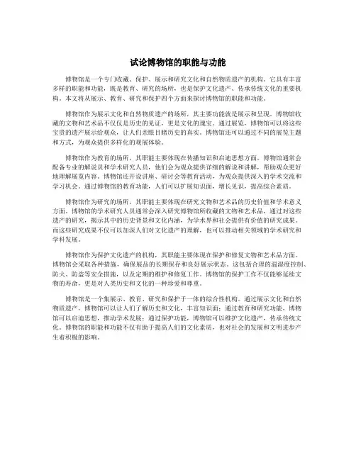 试论博物馆的职能与功能