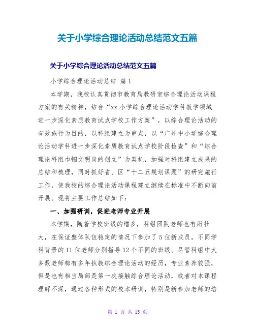 关于小学综合实践活动总结范文五篇