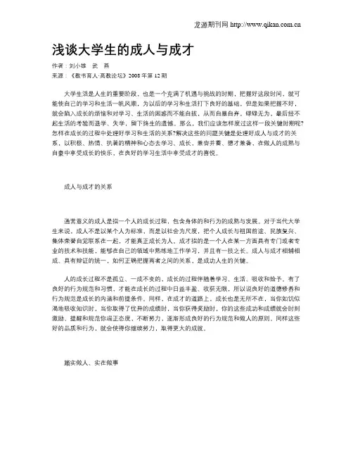 浅谈大学生的成人与成才