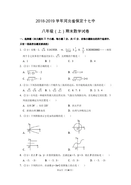 人教版初中数学八年级上册期末测试题(2018-2019学年河北省保定市