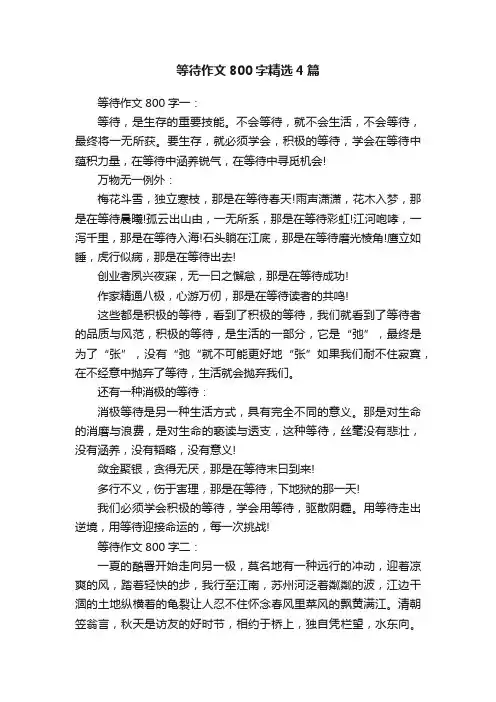 等待作文800字精选4篇