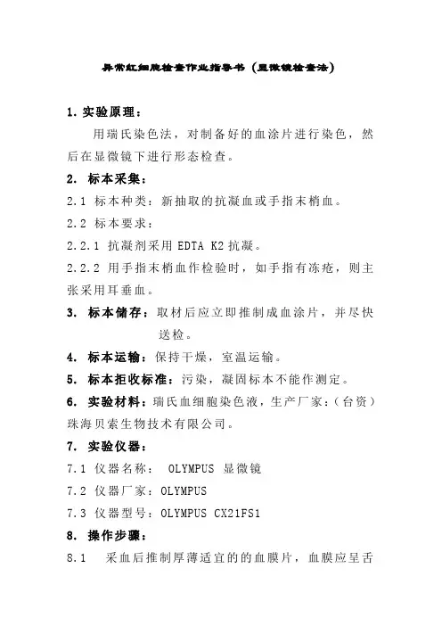 异常红细胞检查作业指导书显微镜检查法