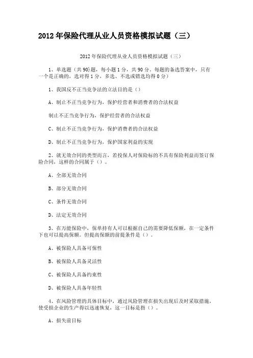 2012年保险代理从业人员资格模拟试题(三)