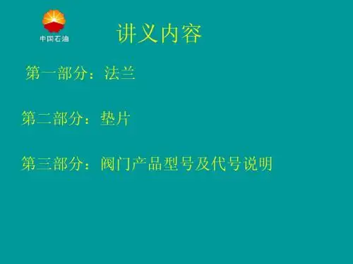 法兰、垫片及阀门基本知识
