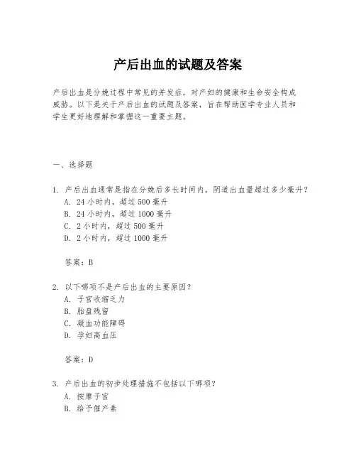 产后出血的试题及答案