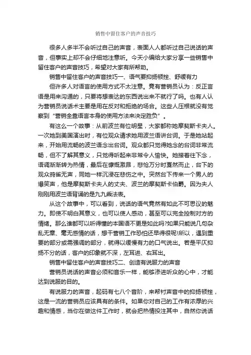 销售中留住客户的声音技巧_演讲技巧_