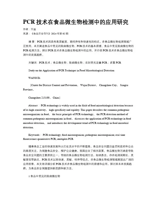 PCR技术在食品微生物检测中的应用研究
