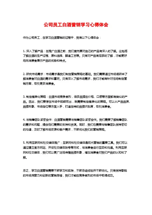 公司员工白酒营销学习心得体会