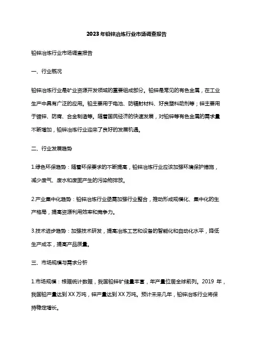2023年铅锌冶炼行业市场调查报告