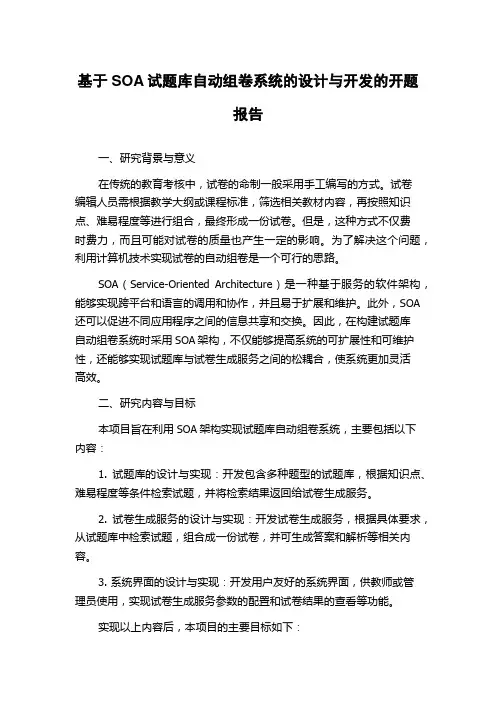 基于SOA试题库自动组卷系统的设计与开发的开题报告