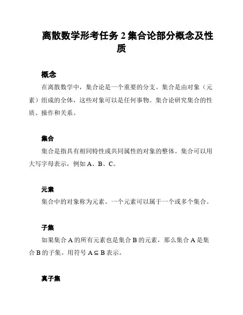 离散数学形考任务2集合论部分概念及性质