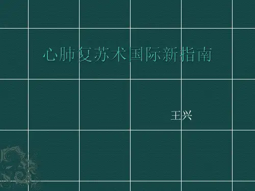 2015国际心肺复苏新指南