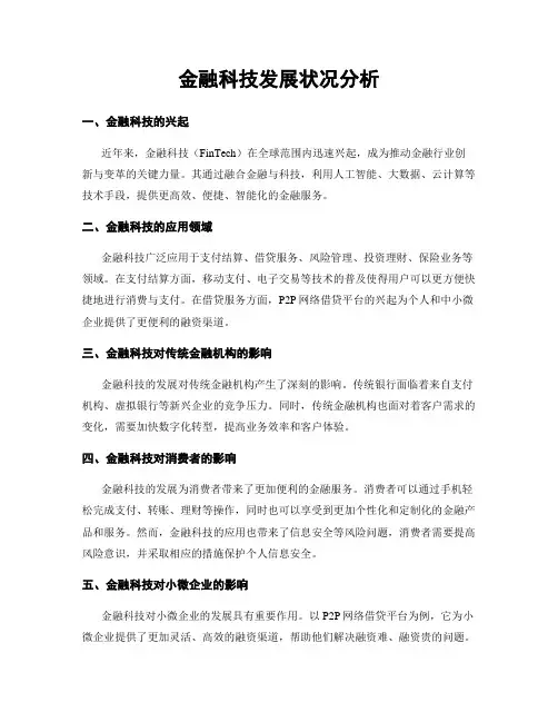金融科技发展状况分析