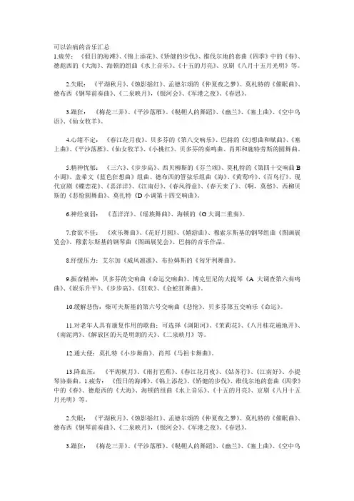 可以治病的音乐汇总
