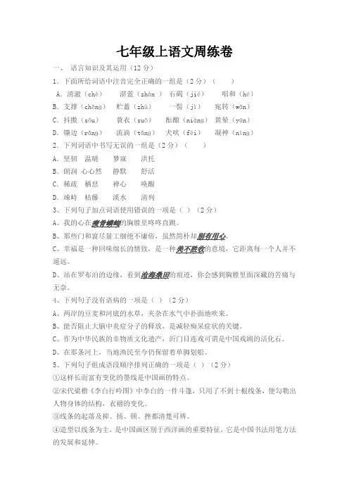 七年级上语文周练卷
