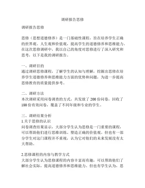 调研报告思修
