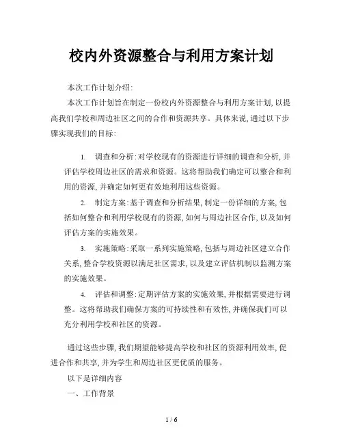 校内外资源整合与利用方案计划