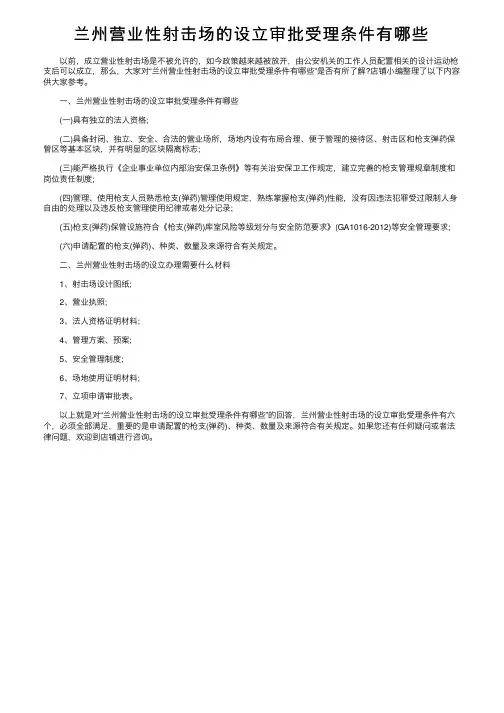 兰州营业性射击场的设立审批受理条件有哪些