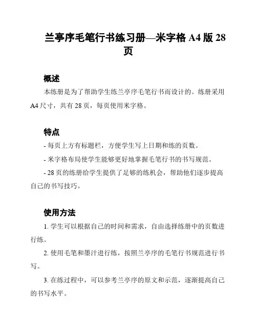 兰亭序毛笔行书练习册—米字格A4版28页